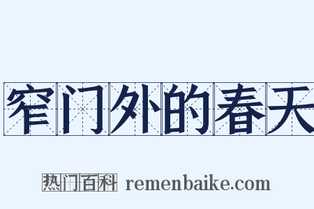 窄门外的春天是什么意思的图片